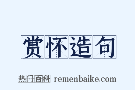 赏怀造句是什么意思的图片